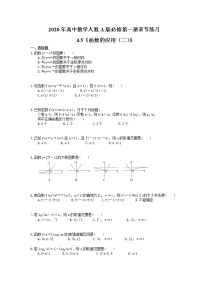 高中数学人教A版 (2019)必修 第一册4.5 函数的应用（二）一课一练