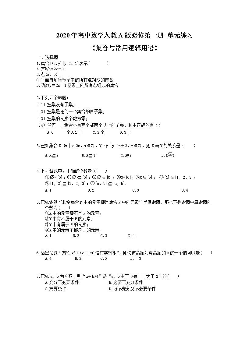 2020年高中数学人教A版必修第一册 单元练习《集合与常用逻辑用语》（含答案）01