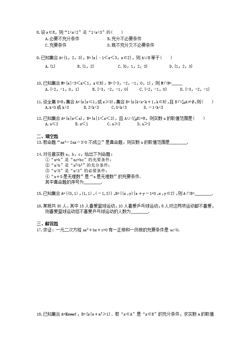 2020年高中数学人教A版必修第一册 单元练习《集合与常用逻辑用语》（含答案）02