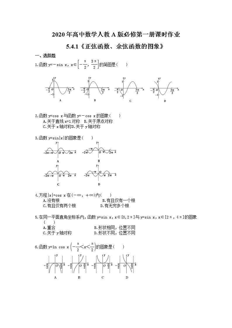 2020年高中数学人教A版必修第一册课时作业 5.4.1《正弦函数、余弦函数的图象》（含答案） 练习01