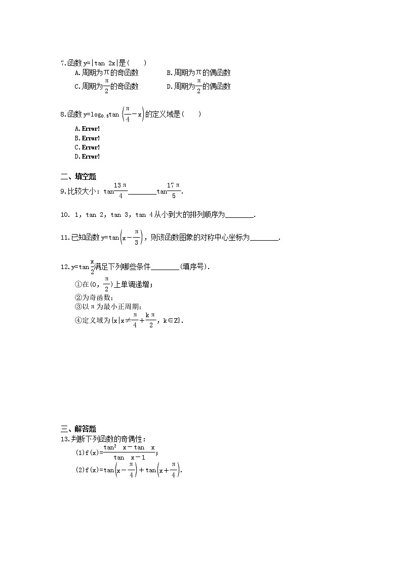 2020年高中数学人教A版必修第一册课时作业 5.4.3《正切函数的性质与图象》（含答案） 练习02