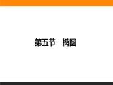 8.5 椭圆 PPT课件