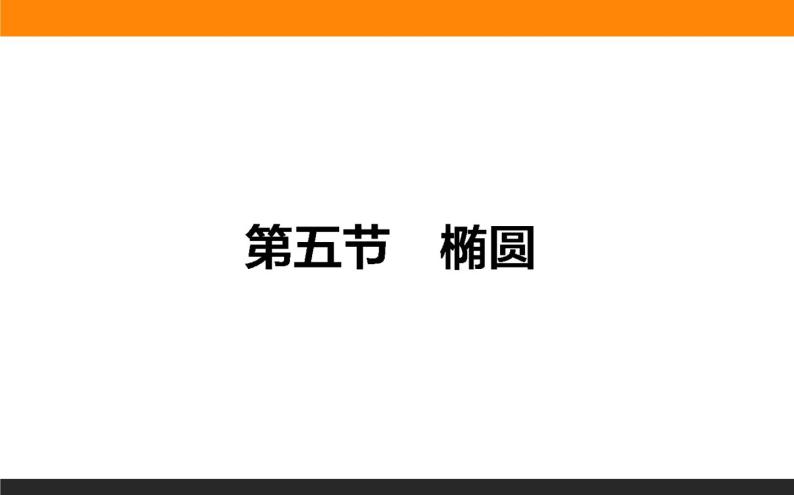 8.5 椭圆 PPT课件01