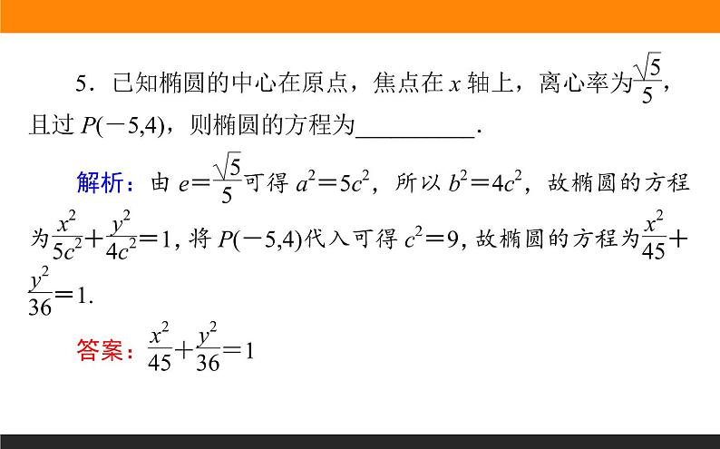 8.5 椭圆 PPT课件07