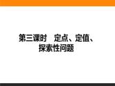 8.8.3 定点、定值、探索性问题 PPT课件