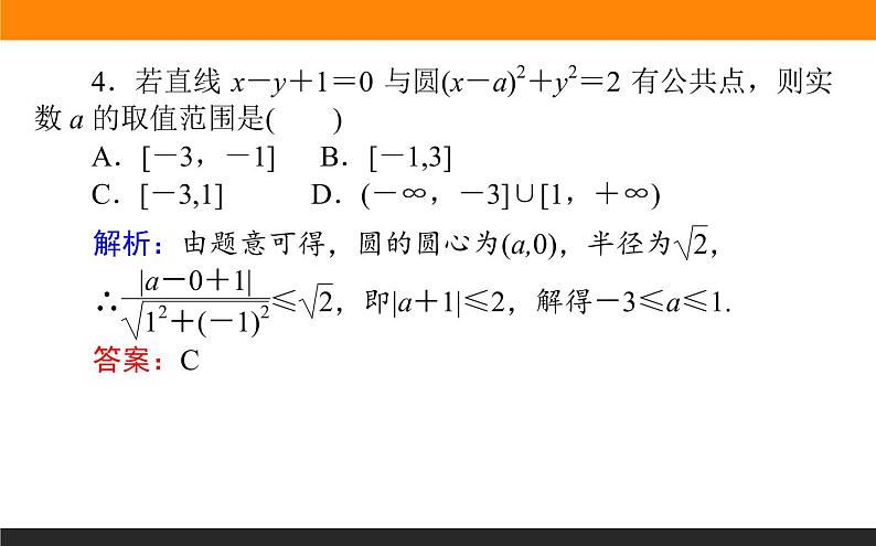 8.4 直线与圆、圆与圆的位置关系 PPT课件06