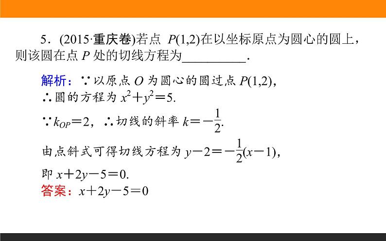 8.4 直线与圆、圆与圆的位置关系 PPT课件07