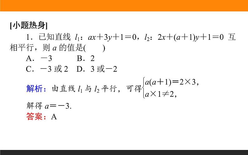 8.2 两条直线的位置关系与距离公式 PPT课件03