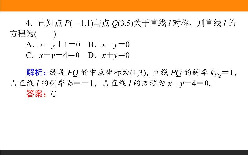 8.2 两条直线的位置关系与距离公式 PPT课件06