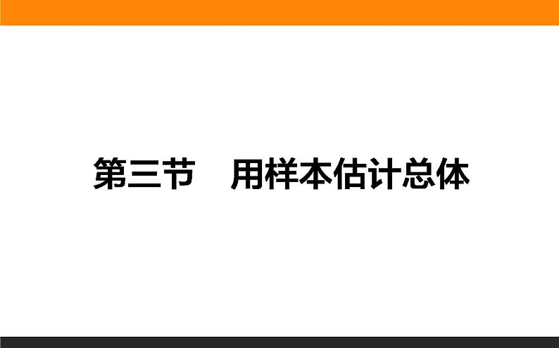 9.3 用样本估计总体 PPT课件01