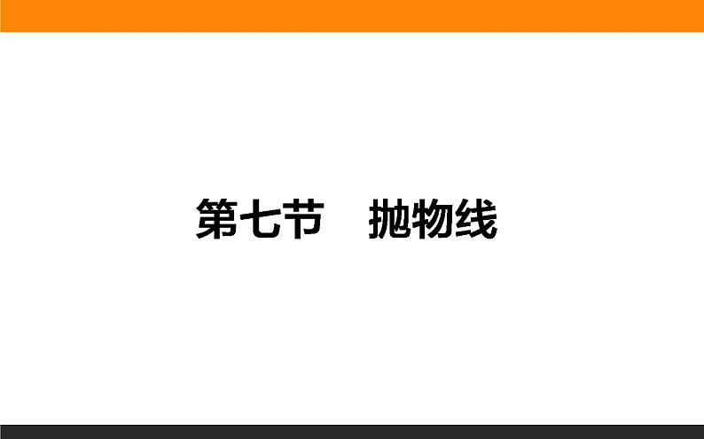 8.7 抛物线 PPT课件第1页