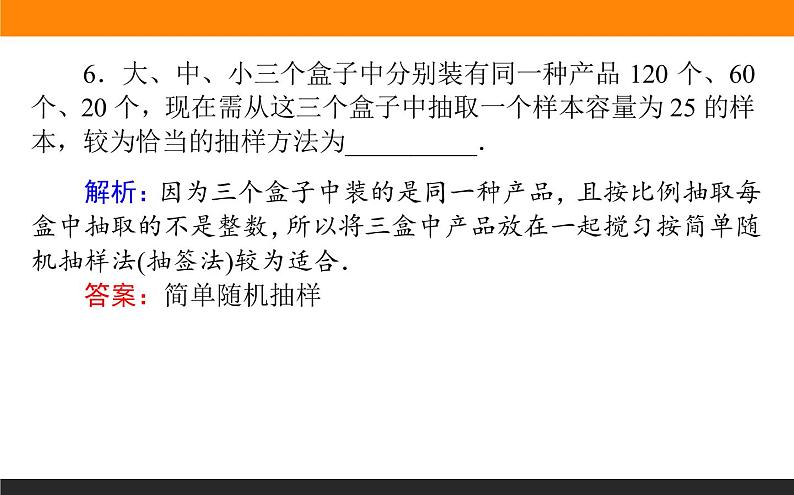 9.2 随机抽样 PPT课件08