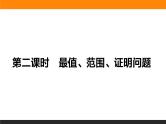 8.8.2 最值、范围、证明问题 PPT课件