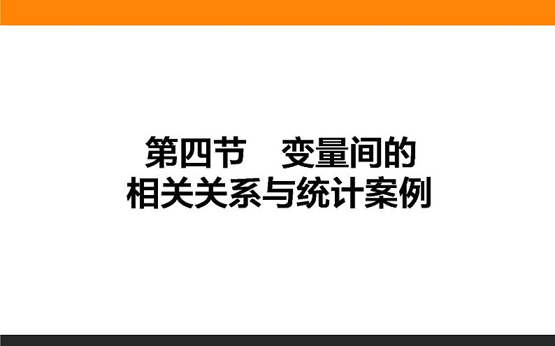 9.4 变量间的相关关系与统计案例 PPT课件01