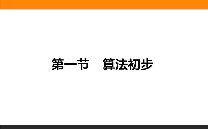 9.1 算法初步 PPT课件01