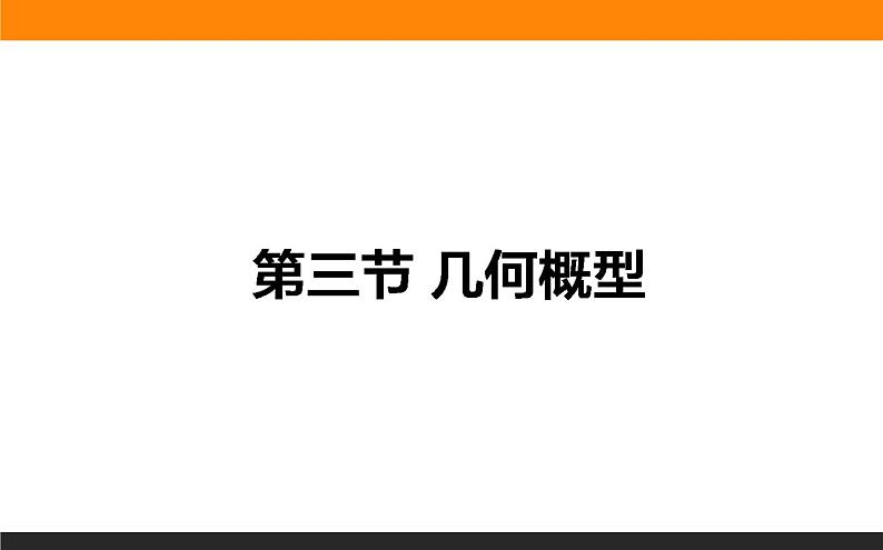 10.3 几何概型 PPT课件01