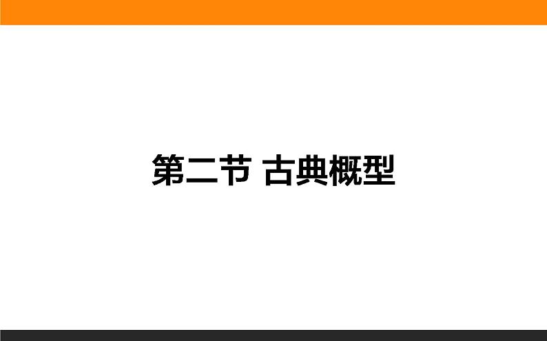 10.2 古典概型 PPT课件01