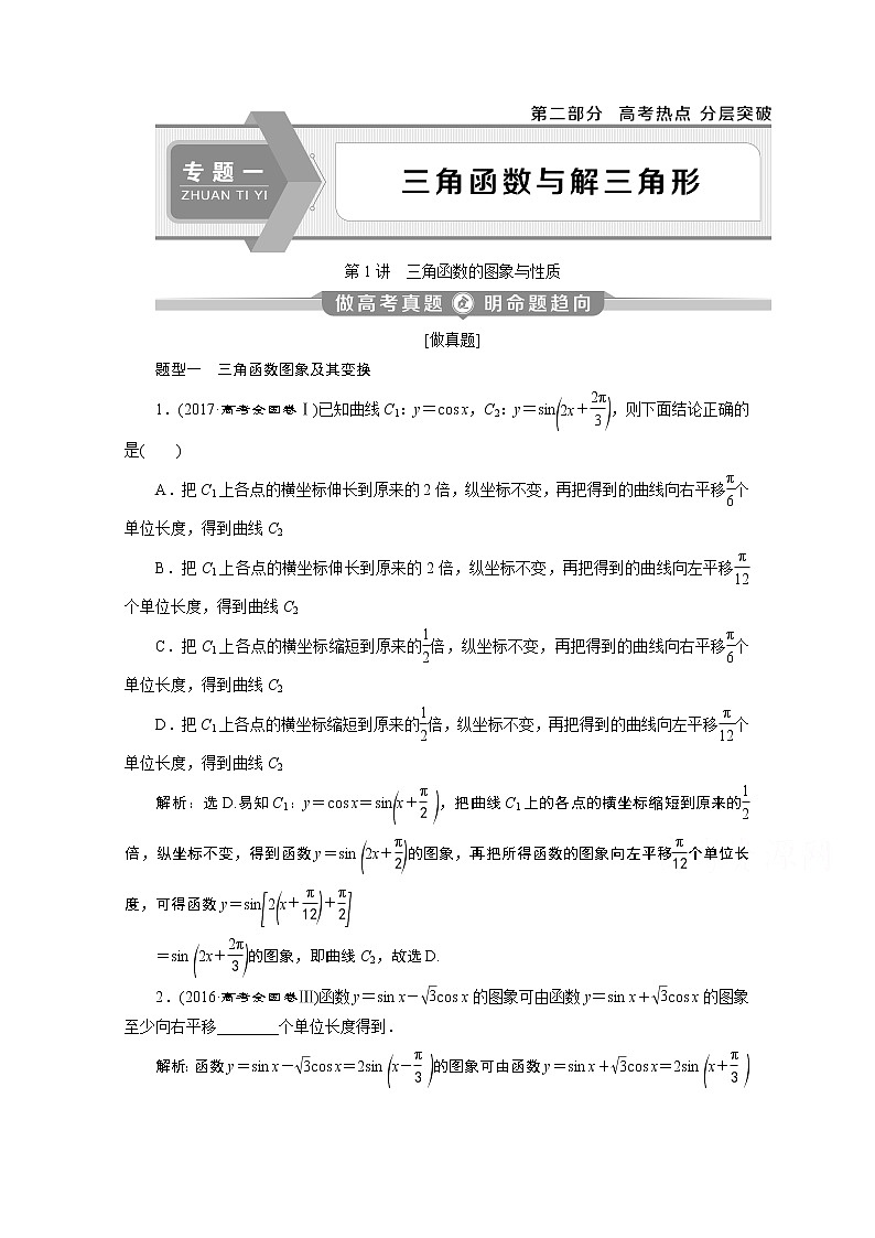 2020新课标高考数学二轮讲义：第二部分专题一第1讲　三角函数的图象与性质01