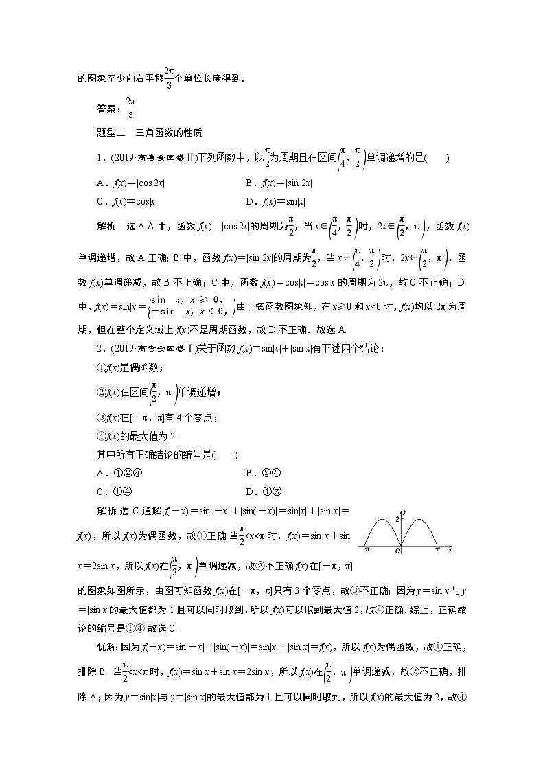 2020新课标高考数学二轮讲义：第二部分专题一第1讲　三角函数的图象与性质02