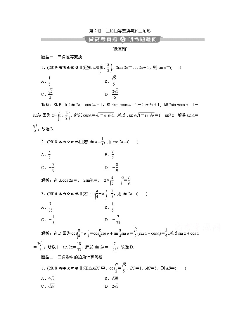 2020新课标高考数学二轮讲义：第二部分专题一第2讲　三角恒等变换与解三角形01