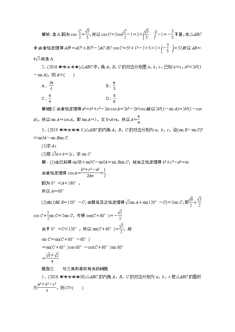 2020新课标高考数学二轮讲义：第二部分专题一第2讲　三角恒等变换与解三角形02