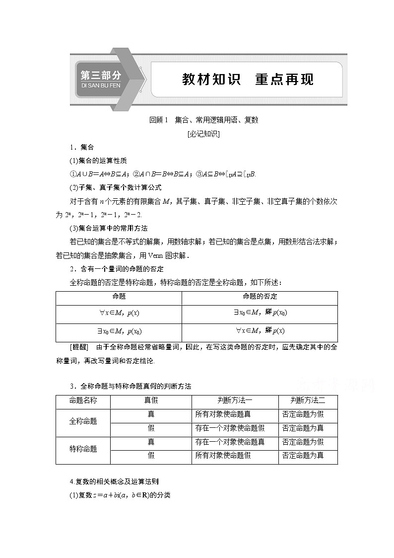 2020新课标高考数学二轮讲义：第三部分回顾1集合、常用逻辑用语、复数01