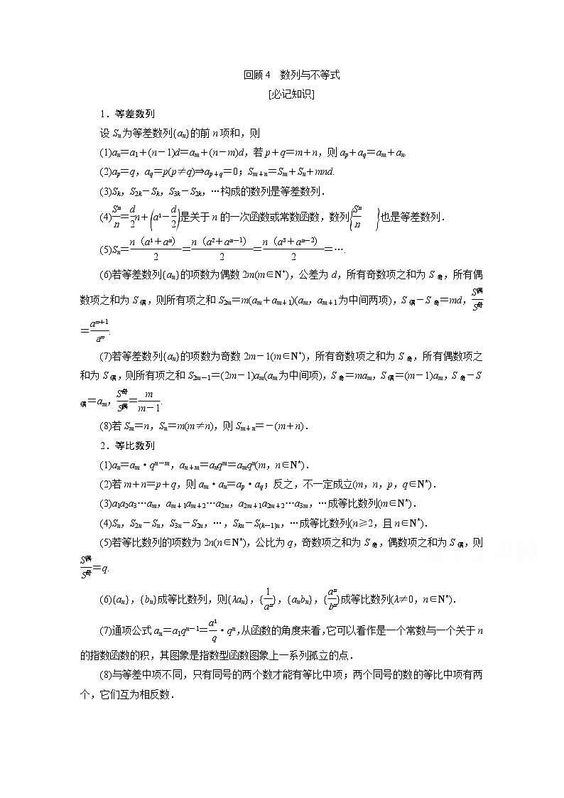 2020新课标高考数学二轮讲义：第三部分回顾4数列与不等式01