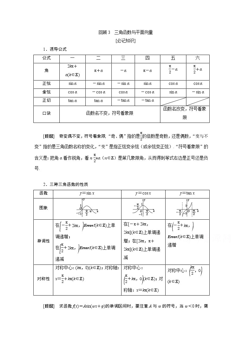 2020新课标高考数学二轮讲义：第三部分回顾3三角函数与平面向量01