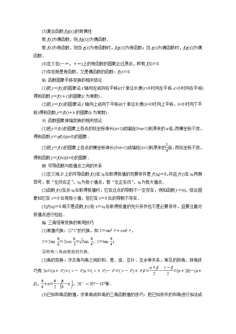 2020浙江高考数学二轮讲义：抢分攻略二　考前必会的15个规律、结论及方法02