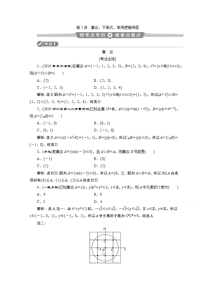 2020新课标高考数学二轮讲义：第一部分第2讲集合、不等式、常用逻辑用语01