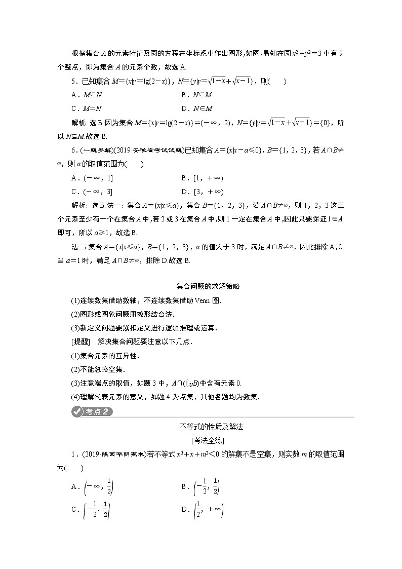 2020新课标高考数学二轮讲义：第一部分第2讲集合、不等式、常用逻辑用语02