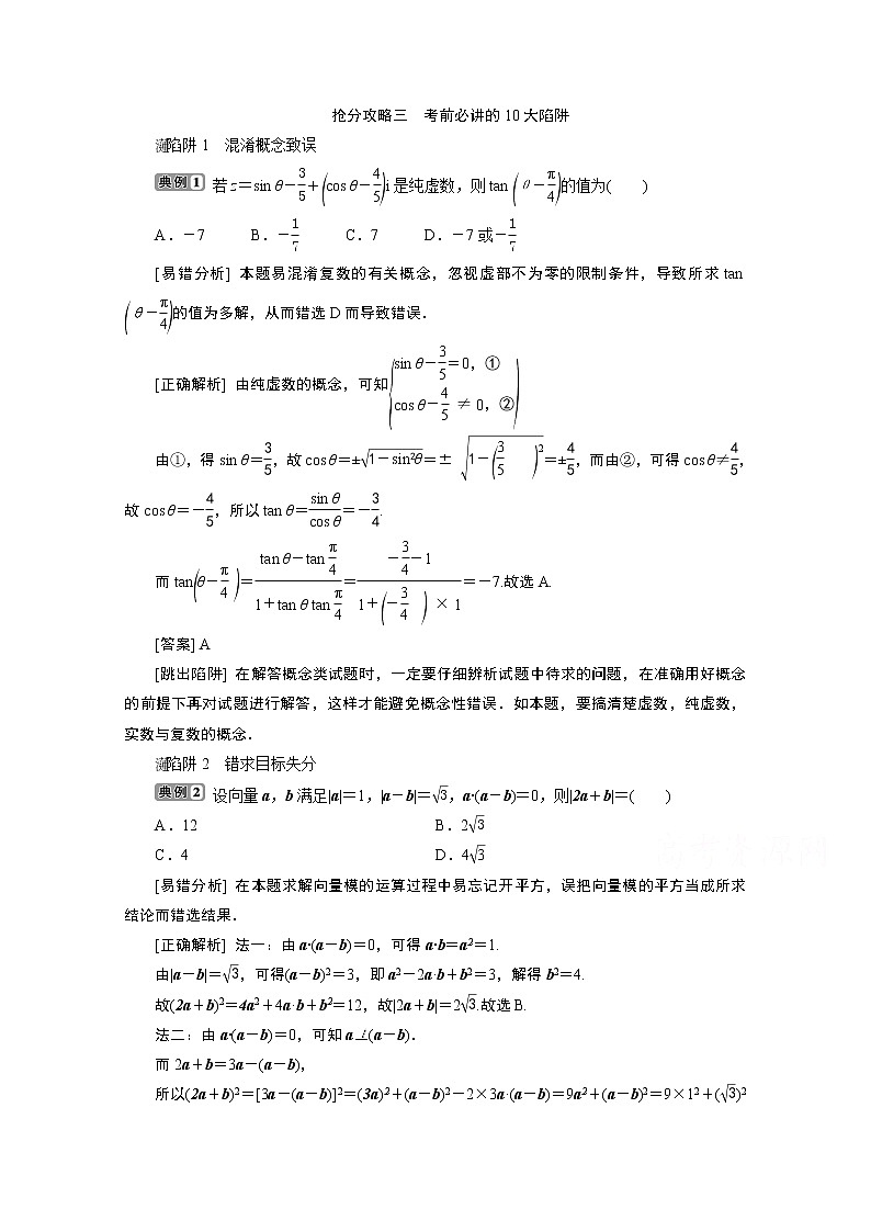2020浙江高考数学二轮讲义：抢分攻略三　考前必讲的10大陷阱01