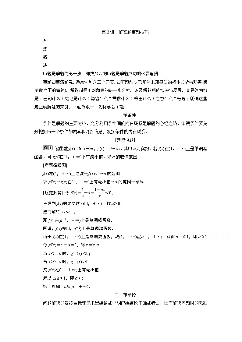 2020浙江高考数学二轮讲义：热考题型解法指导第2讲　解答题审题技巧01
