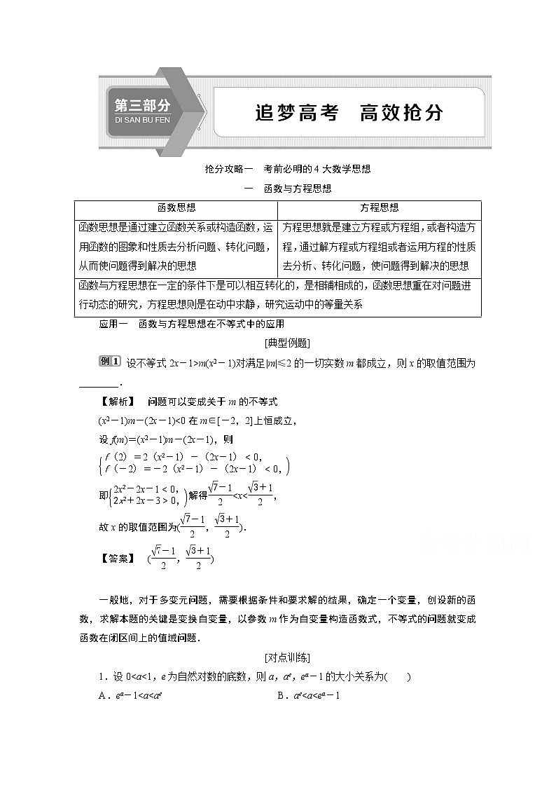 2020浙江高考数学二轮讲义：抢分攻略一　考前必明的4大数学思想01