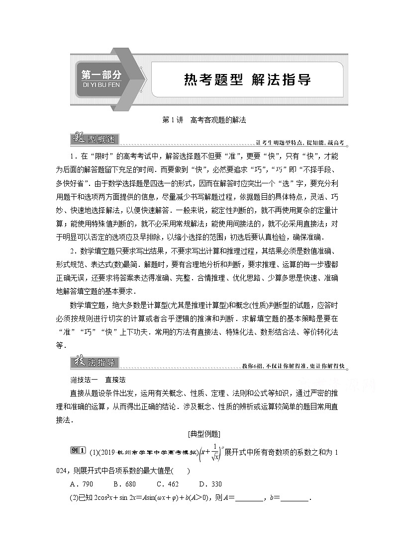 2020浙江高考数学二轮讲义：热考题型解法指导第1讲　高考客观题的解法01