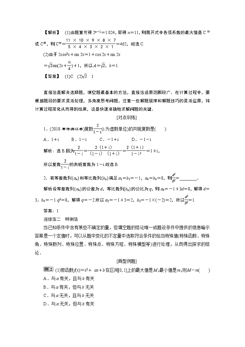2020浙江高考数学二轮讲义：热考题型解法指导第1讲　高考客观题的解法02