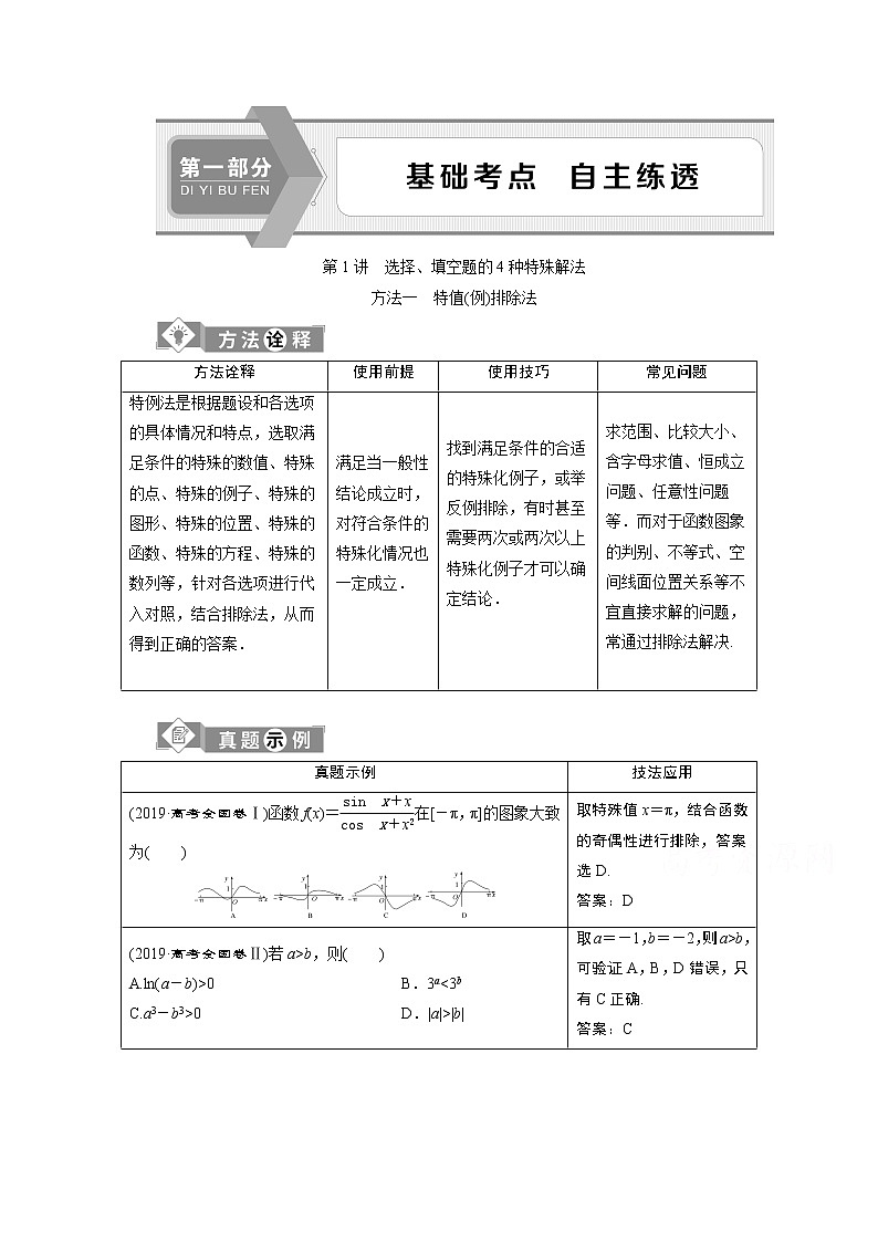 2020新课标高考数学二轮讲义：第一部分第1讲选择、填空题的4种特殊解法01