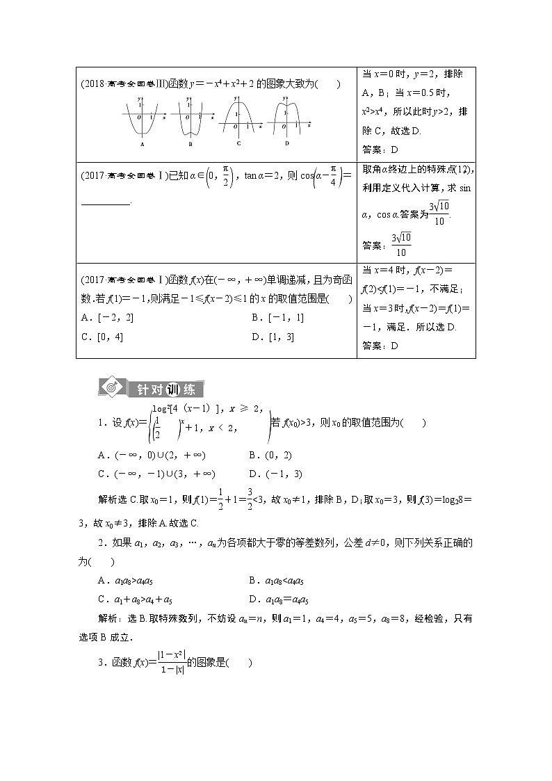 2020新课标高考数学二轮讲义：第一部分第1讲选择、填空题的4种特殊解法02