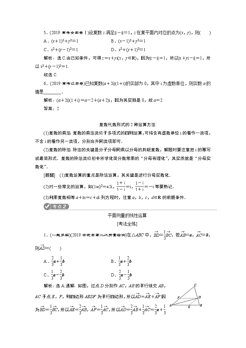 2020新课标高考数学二轮讲义：第一部分第3讲复数与平面向量02