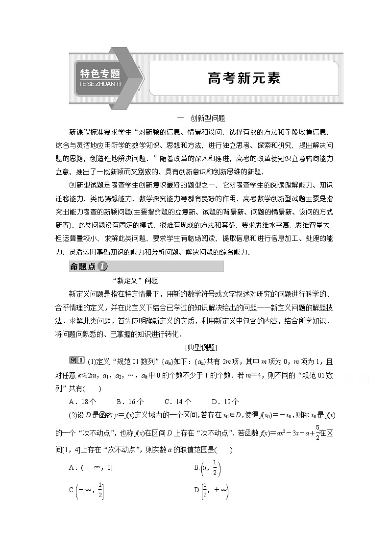 2020浙江高考数学二轮讲义：特色专题　高考新元素01