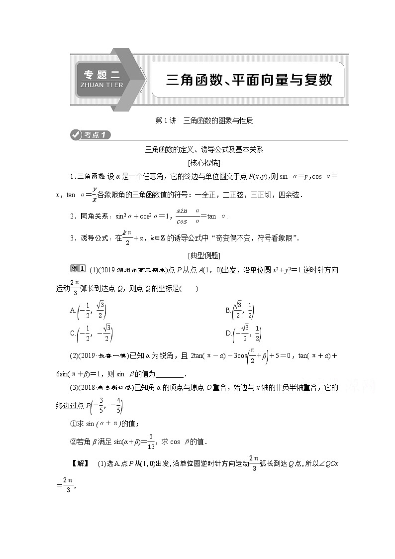 2020浙江高考数学二轮讲义：专题二第1讲　三角函数的图象与性质01
