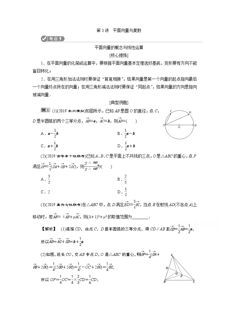 2020浙江高考数学二轮讲义：专题二第3讲　平面向量与复数01