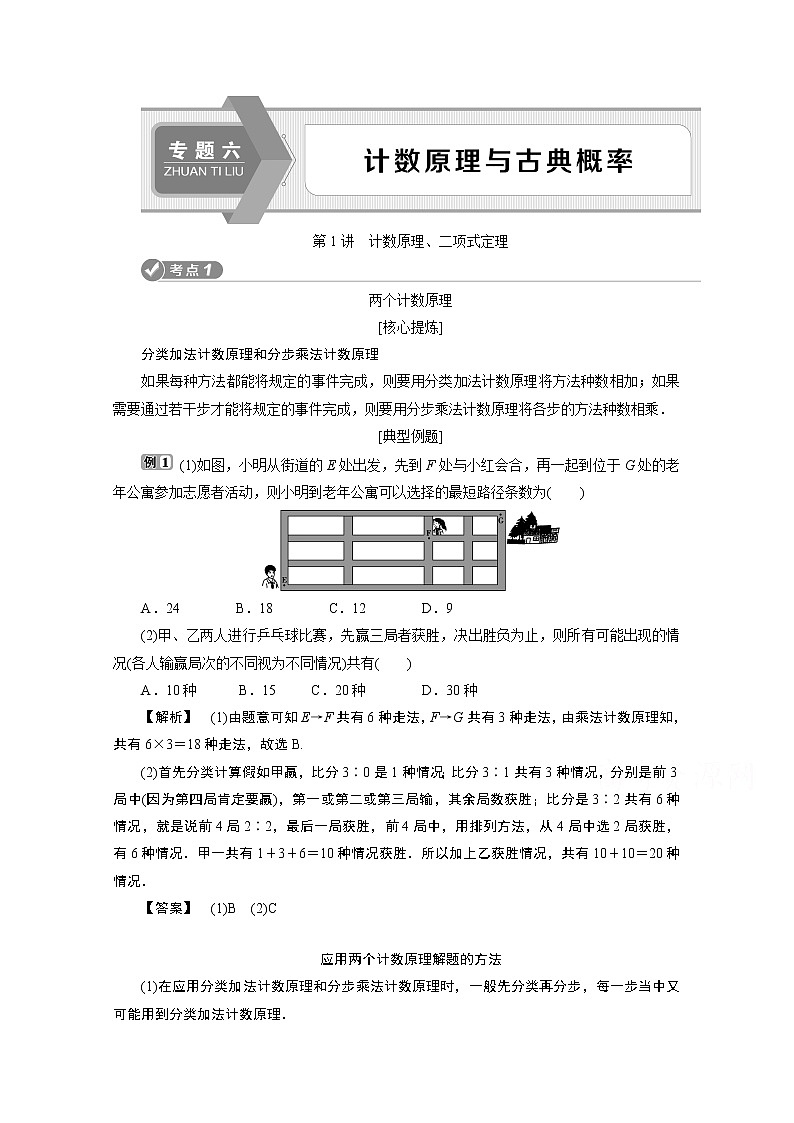 2020浙江高考数学二轮讲义：专题六第1讲　计数原理、二项式定理01