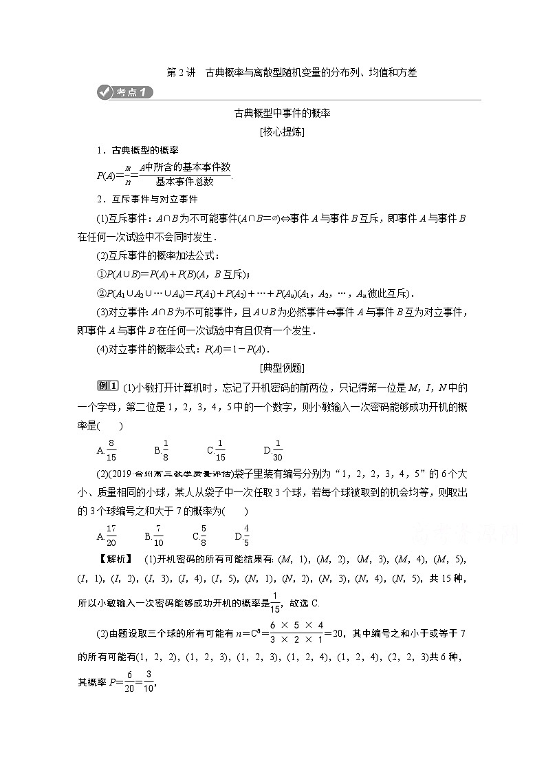 2020浙江高考数学二轮讲义：专题六第2讲　古典概率与离散型随机变量的分布列、均值和方差01