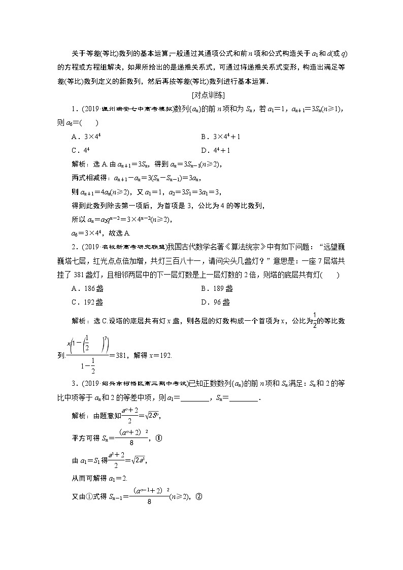 2020浙江高考数学二轮讲义：专题三第1讲　等差数列、等比数列02