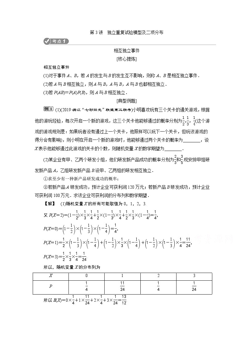 2020浙江高考数学二轮讲义：专题六第3讲　独立重复试验模型及二项分布01