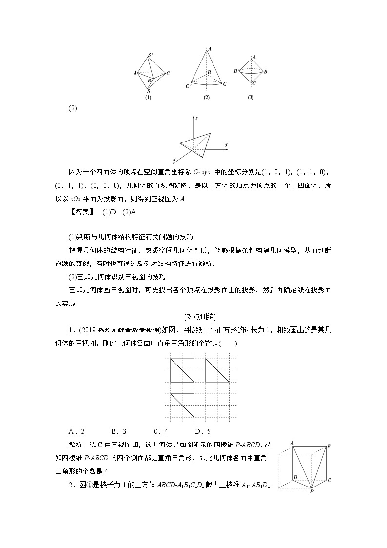 2020浙江高考数学二轮讲义：专题四第1讲　空间几何体02