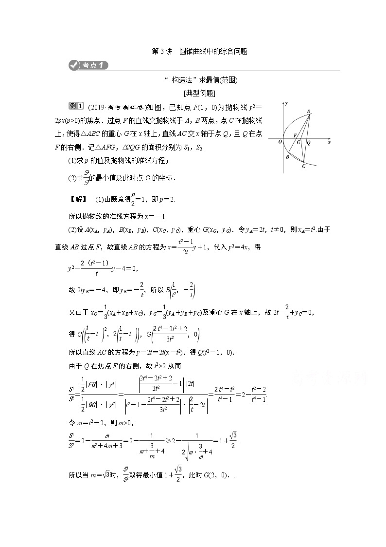 2020浙江高考数学二轮讲义：专题五第3讲　圆锥曲线中的综合问题01