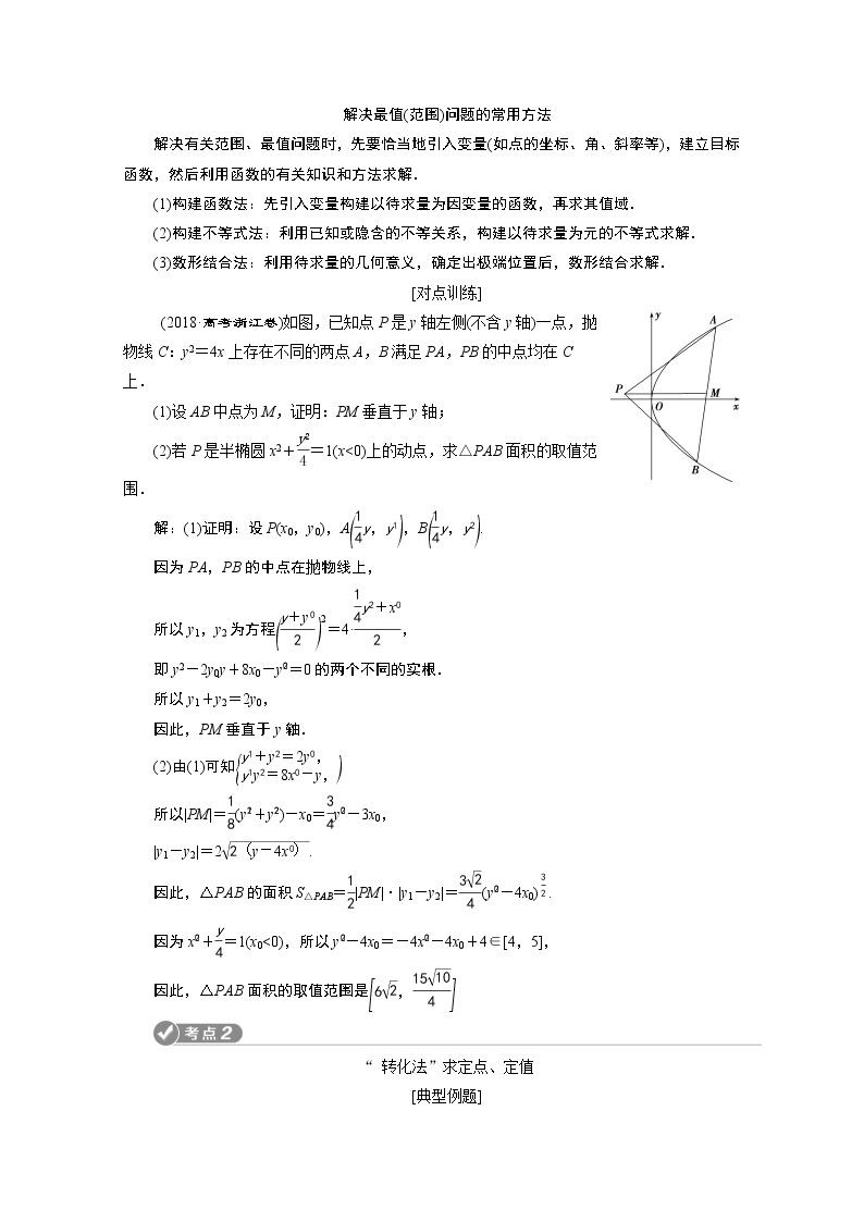 2020浙江高考数学二轮讲义：专题五第3讲　圆锥曲线中的综合问题02