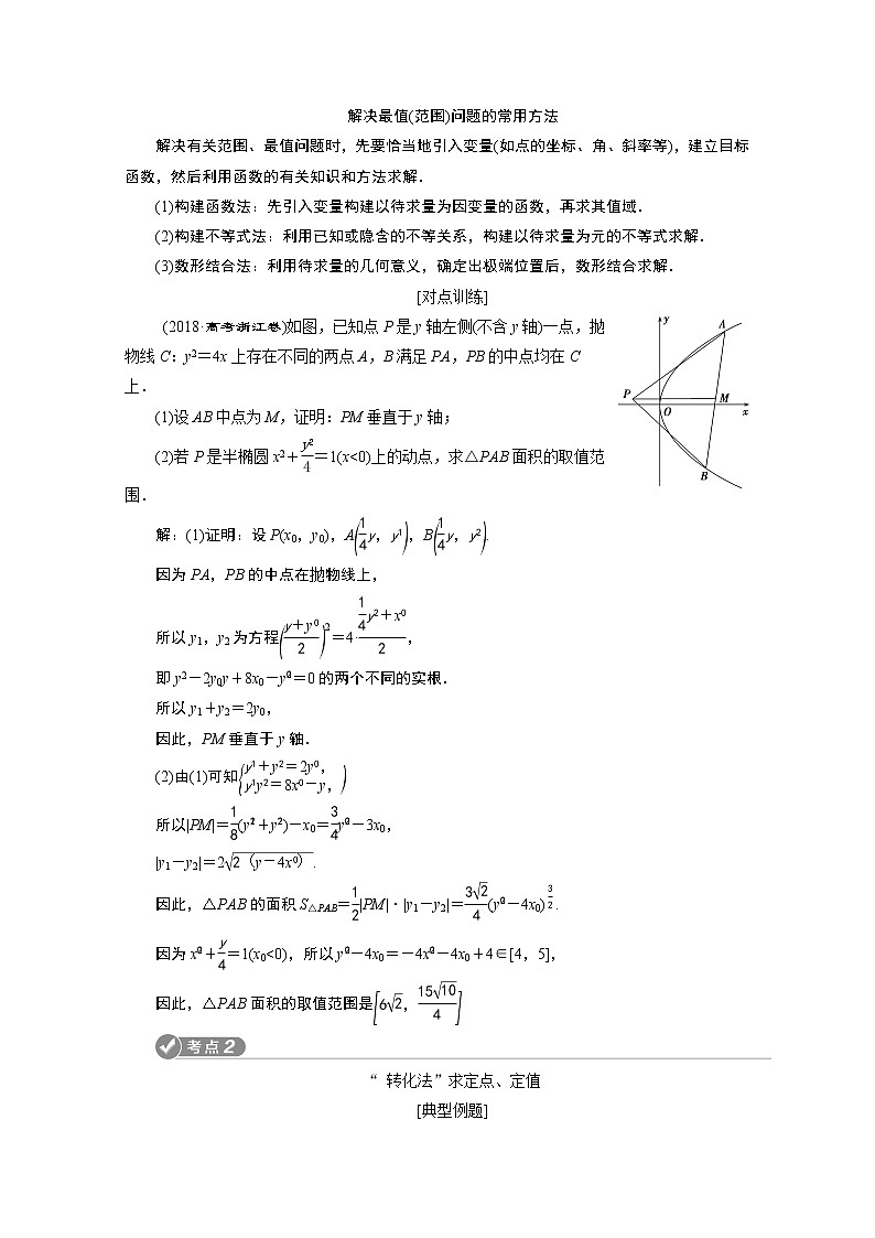 2020浙江高考数学二轮讲义：专题五第3讲　圆锥曲线中的综合问题02